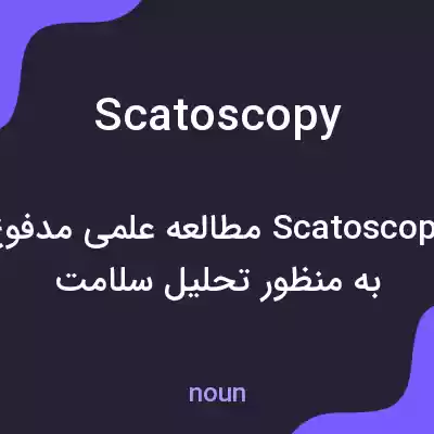 معنی scatoscopy به فارسی معنی scatoscopy به فارسی