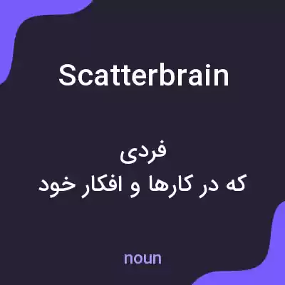 معنی scatterbrain به فارسی معنی scatterbrain به فارسی