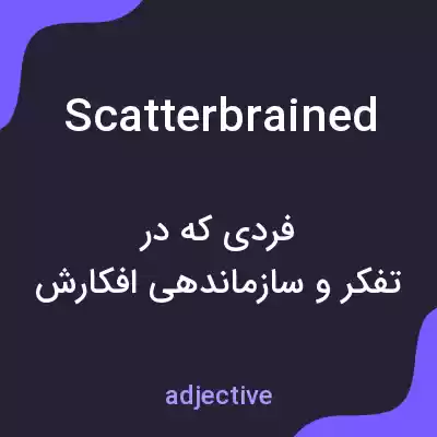 معنی scatterbrained به فارسی معنی scatterbrained به فارسی
