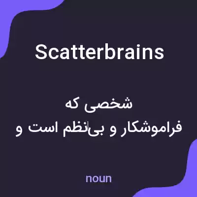 معنی scatterbrains به فارسی معنی scatterbrains به فارسی