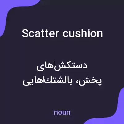 معنی scatter cushion به فارسی معنی scatter cushion به فارسی