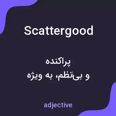 معنی scattergood به فارسی معنی scattergood به فارسی