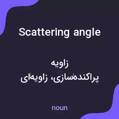 معنی scattering angle به فارسی معنی scattering angle به فارسی