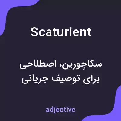 معنی scaturient به فارسی معنی scaturient به فارسی