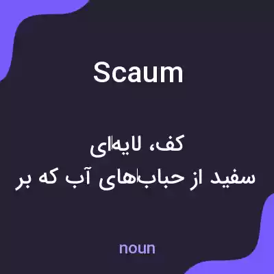 معنی scaum به فارسی معنی scaum به فارسی