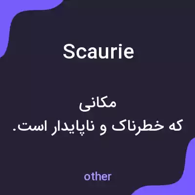 معنی scaurie به فارسی معنی scaurie به فارسی