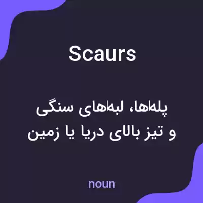 معنی scaurs به فارسی معنی scaurs به فارسی