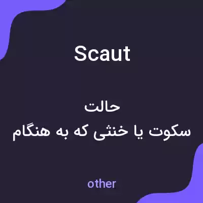 معنی scaut به فارسی معنی scaut به فارسی