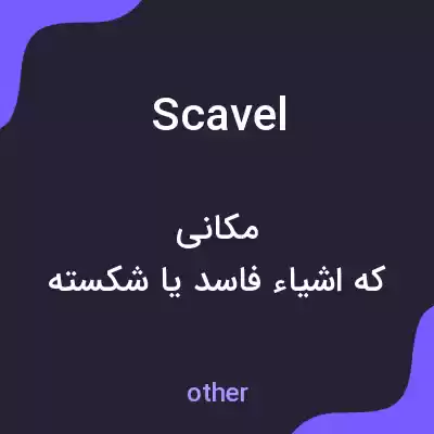 معنی scavel به فارسی معنی scavel به فارسی