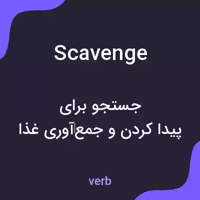 معنی scavenge به فارسی معنی scavenge به فارسی