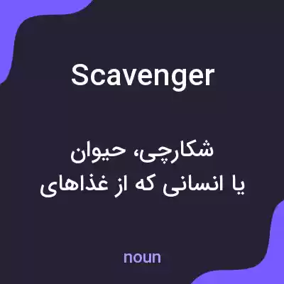 معنی scavenger به فارسی معنی scavenger به فارسی