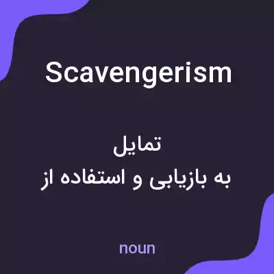 معنی scavengerism به فارسی معنی scavengerism به فارسی