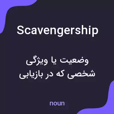 معنی scavengership به فارسی معنی scavengership به فارسی