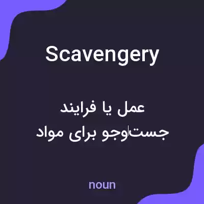 معنی scavengery به فارسی معنی scavengery به فارسی