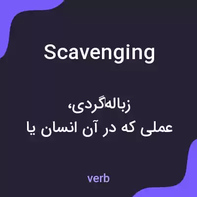 معنی scavenging به فارسی معنی scavenging به فارسی