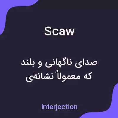معنی scaw به فارسی معنی scaw به فارسی