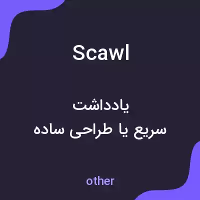 معنی scawl به فارسی معنی scawl به فارسی