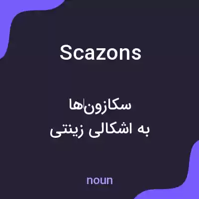 معنی scazons به فارسی معنی scazons به فارسی