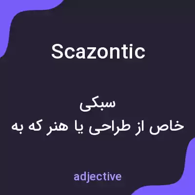 معنی scazontic به فارسی معنی scazontic به فارسی
