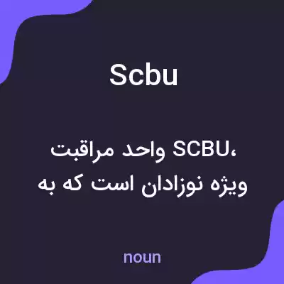معنی scbu به فارسی معنی scbu به فارسی