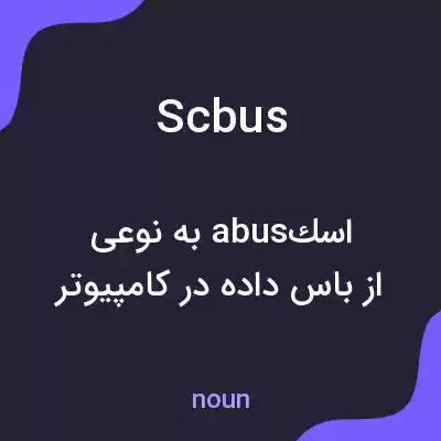 معنی scbus به فارسی معنی scbus به فارسی