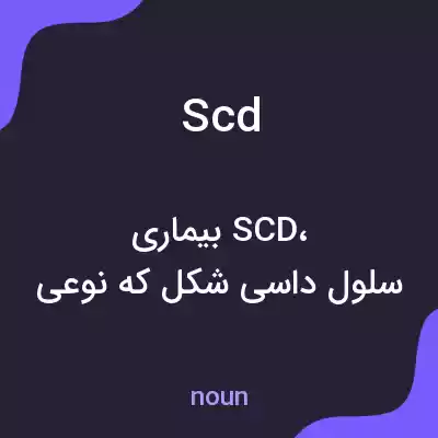 معنی scd به فارسی معنی scd به فارسی