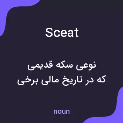 معنی sceat به فارسی معنی sceat به فارسی