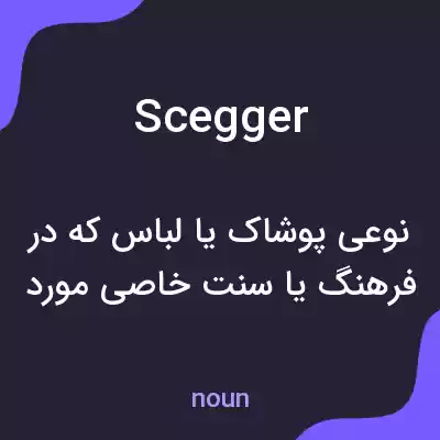 معنی scegger به فارسی معنی scegger به فارسی