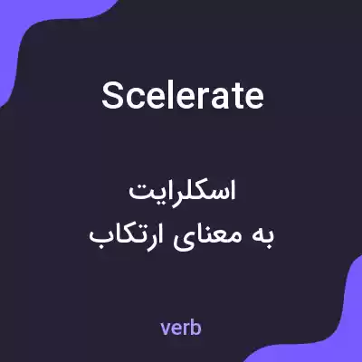 معنی scelerate به فارسی معنی scelerate به فارسی