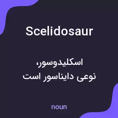 معنی scelidosaur به فارسی معنی scelidosaur به فارسی