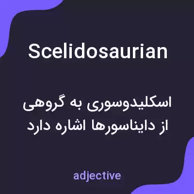 معنی scelidosaurian به فارسی معنی scelidosaurian به فارسی