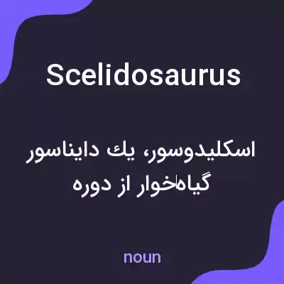 معنی scelidosaurus به فارسی معنی scelidosaurus به فارسی