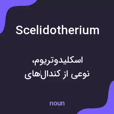 معنی scelidotherium به فارسی معنی scelidotherium به فارسی