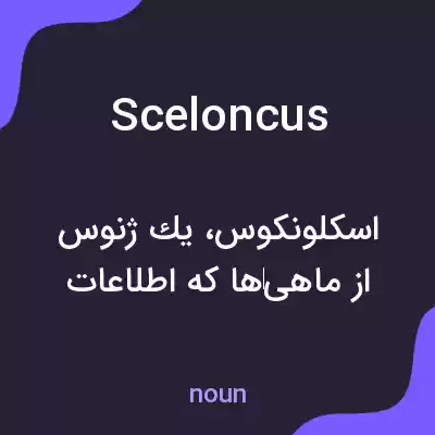 معنی sceloncus به فارسی معنی sceloncus به فارسی