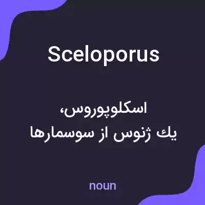 معنی sceloporus به فارسی معنی sceloporus به فارسی
