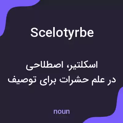معنی scelotyrbe به فارسی معنی scelotyrbe به فارسی