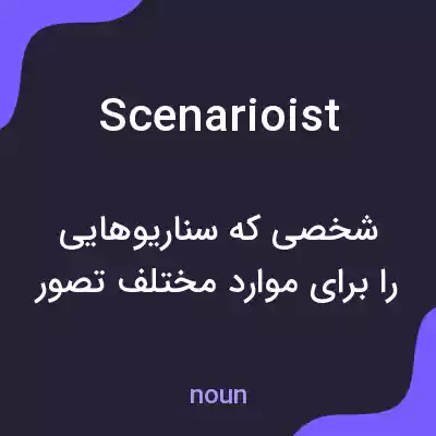 معنی scenarioist به فارسی معنی scenarioist به فارسی