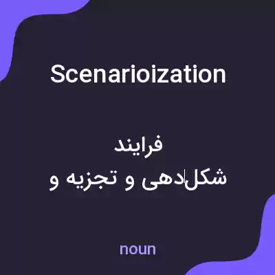 معنی scenarioization به فارسی معنی scenarioization به فارسی