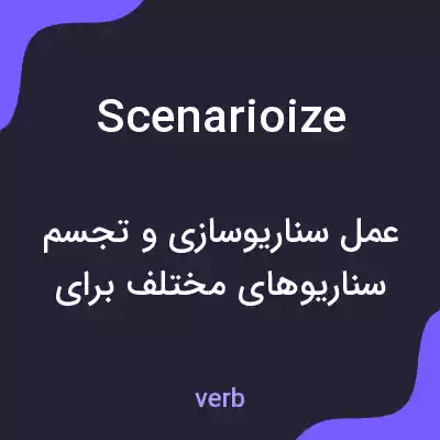 معنی scenarioize به فارسی معنی scenarioize به فارسی