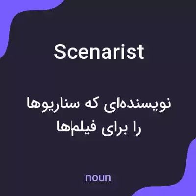 معنی scenarist به فارسی معنی scenarist به فارسی