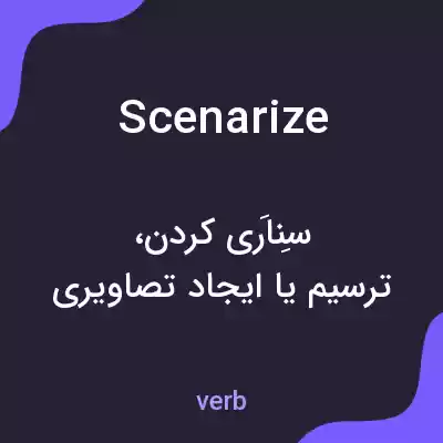 معنی scenarize به فارسی معنی scenarize به فارسی