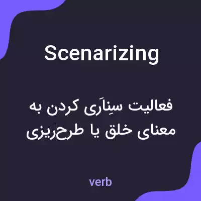معنی scenarizing به فارسی معنی scenarizing به فارسی
