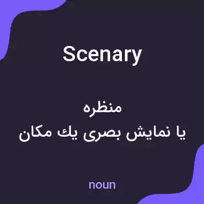 معنی scenary به فارسی معنی scenary به فارسی