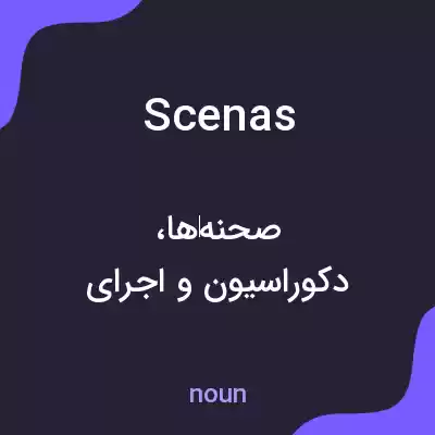 معنی scenas به فارسی معنی scenas به فارسی