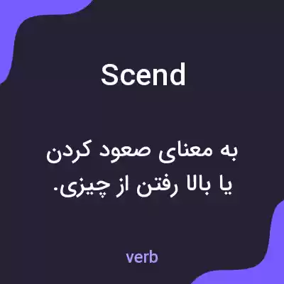 معنی scend به فارسی معنی scend به فارسی