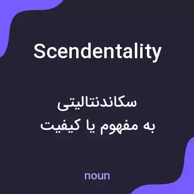 معنی scendentality به فارسی معنی scendentality به فارسی