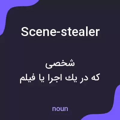 معنی scene-stealer به فارسی معنی scene-stealer به فارسی