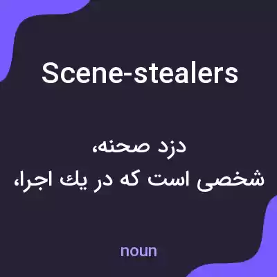 معنی scene-stealers به فارسی معنی scene-stealers به فارسی
