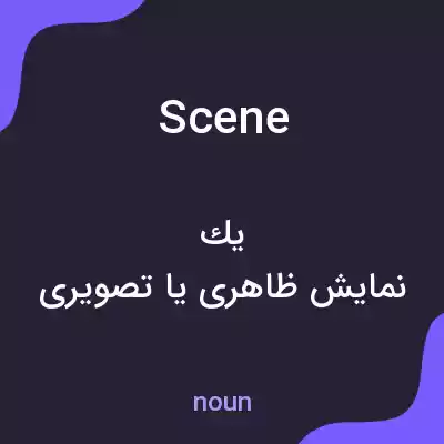 معنی scene به فارسی معنی scene به فارسی