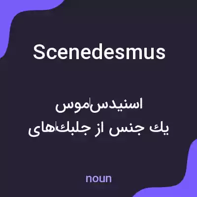 معنی scenedesmus به فارسی معنی scenedesmus به فارسی